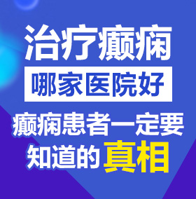 嫩穴福利小视频北京治疗癫痫病医院哪家好