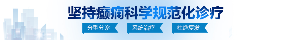 大鸡巴插入免费看北京治疗癫痫病最好的医院